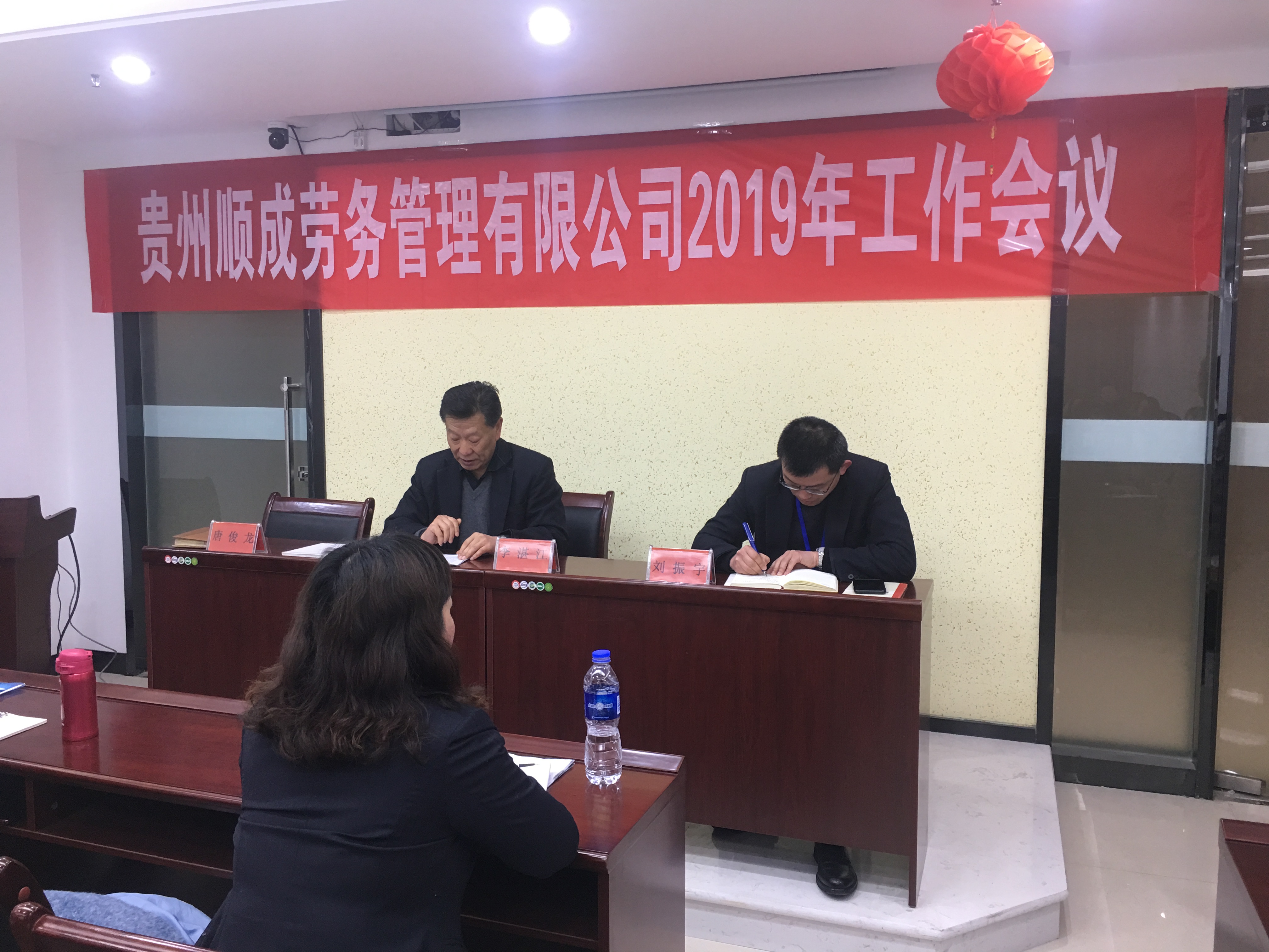 贵州顺成劳务管理-vnsc3威尼斯城官网有限公司2019工作会议